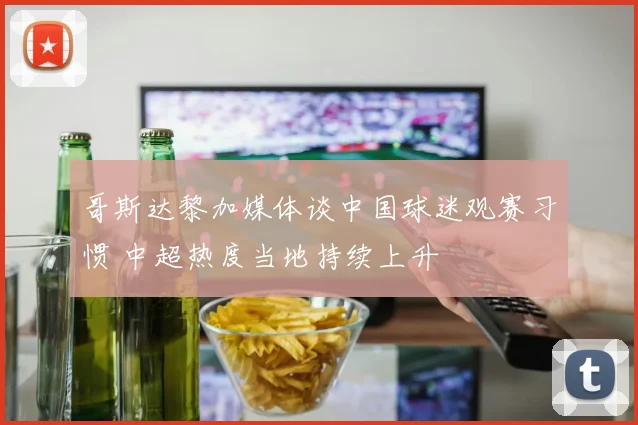 哥斯达黎加媒体谈中国球迷观赛习惯 中超热度当地持续上升