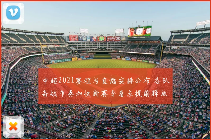 中超2021赛程与直播安排公布 各队备战节奏加快新赛季看点提前释放