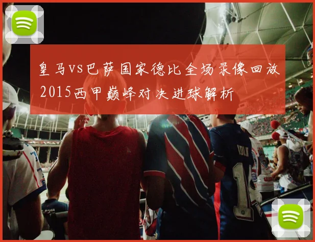 皇马vs巴萨国家德比全场录像回放 2015西甲巅峰对决进球解析