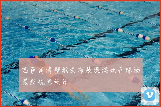 巴萨高清壁纸发布展现诺坎普球场最新视觉设计