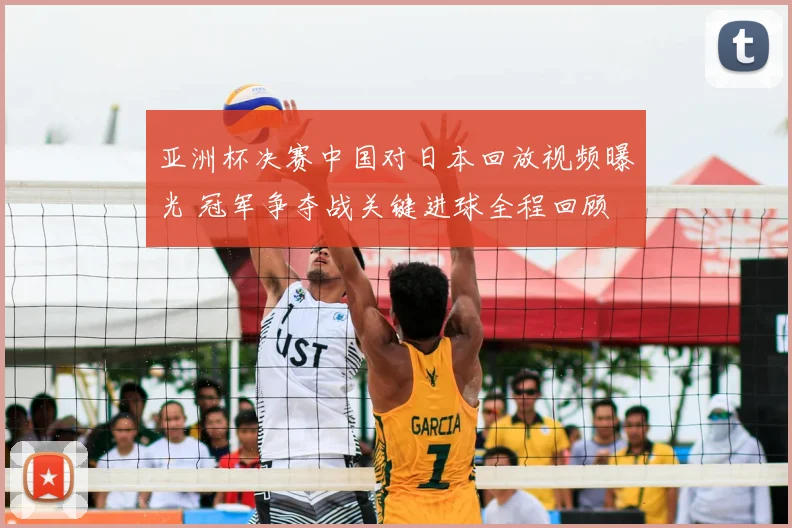 亚洲杯决赛中国对日本回放视频曝光 冠军争夺战关键进球全程回顾