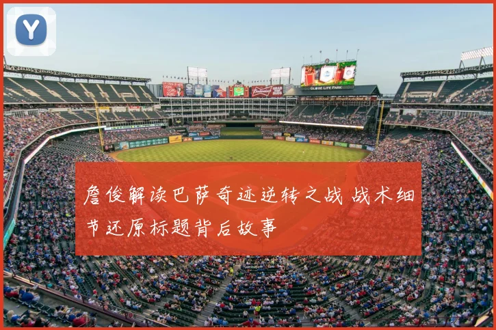 詹俊解读巴萨奇迹逆转之战 战术细节还原标题背后故事