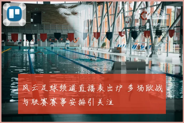 风云足球频道直播表出炉 多场欧战与联赛赛事安排引关注