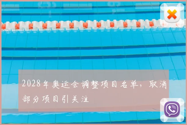 2028年奥运会调整项目名单，取消部分项目引关注