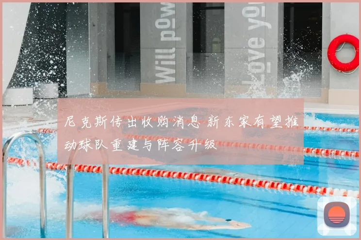 尼克斯传出收购消息 新东家有望推动球队重建与阵容升级