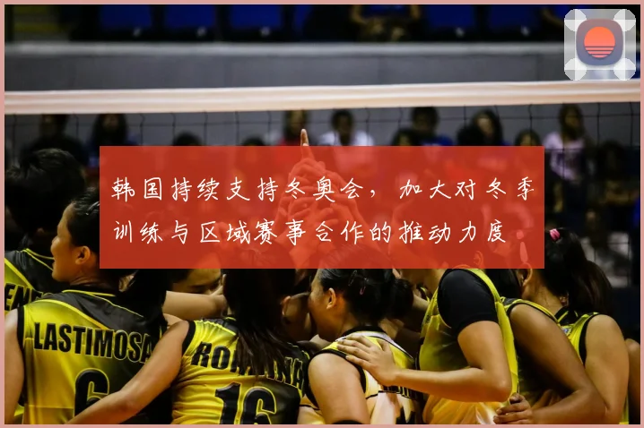 韩国持续支持冬奥会，加大对冬季训练与区域赛事合作的推动力度