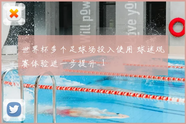 世界杯多个足球场投入使用 球迷观赛体验进一步提升_1