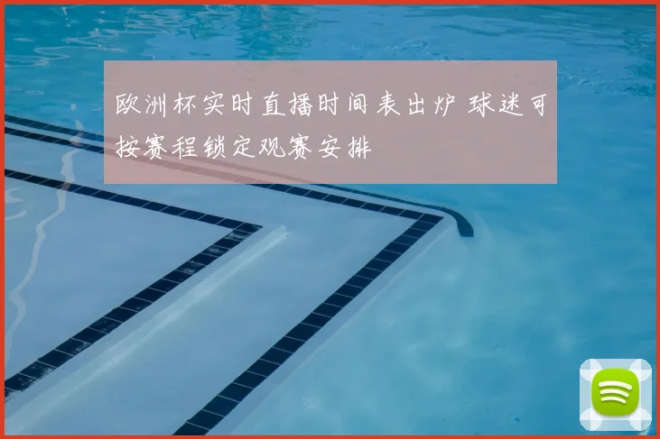欧洲杯实时直播时间表出炉 球迷可按赛程锁定观赛安排
